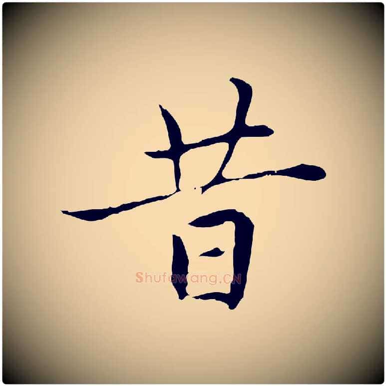 昔毛笔楷书写法,摘自元代赵孟頫太平兴国禅寺碑