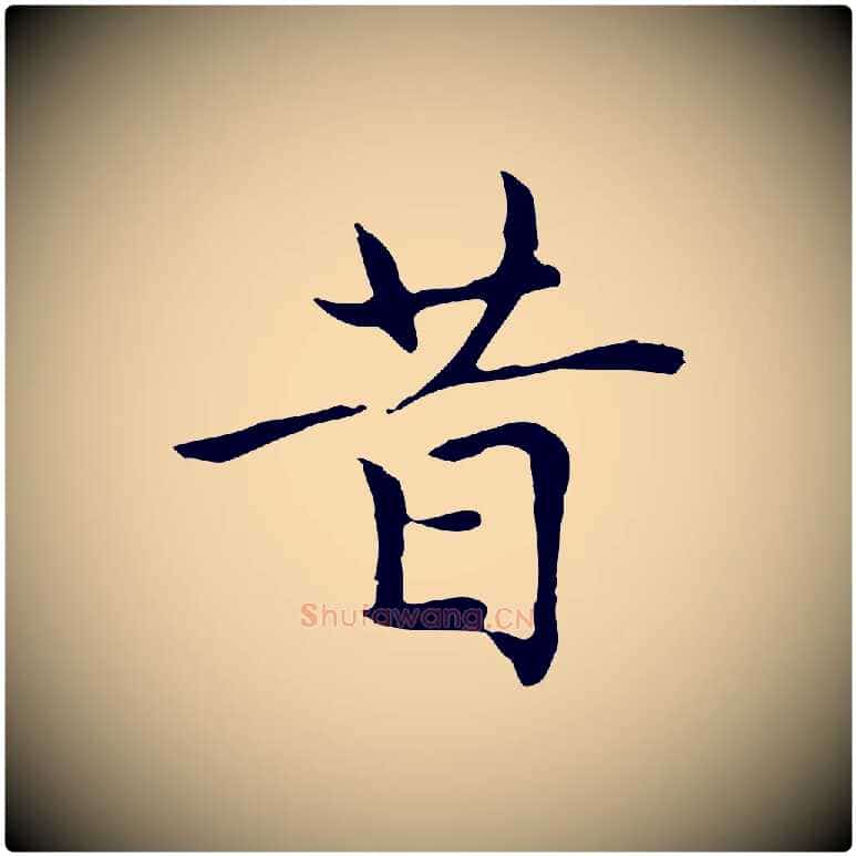 昔毛笔楷书写法,摘自元代赵孟頫太平兴国禅寺碑