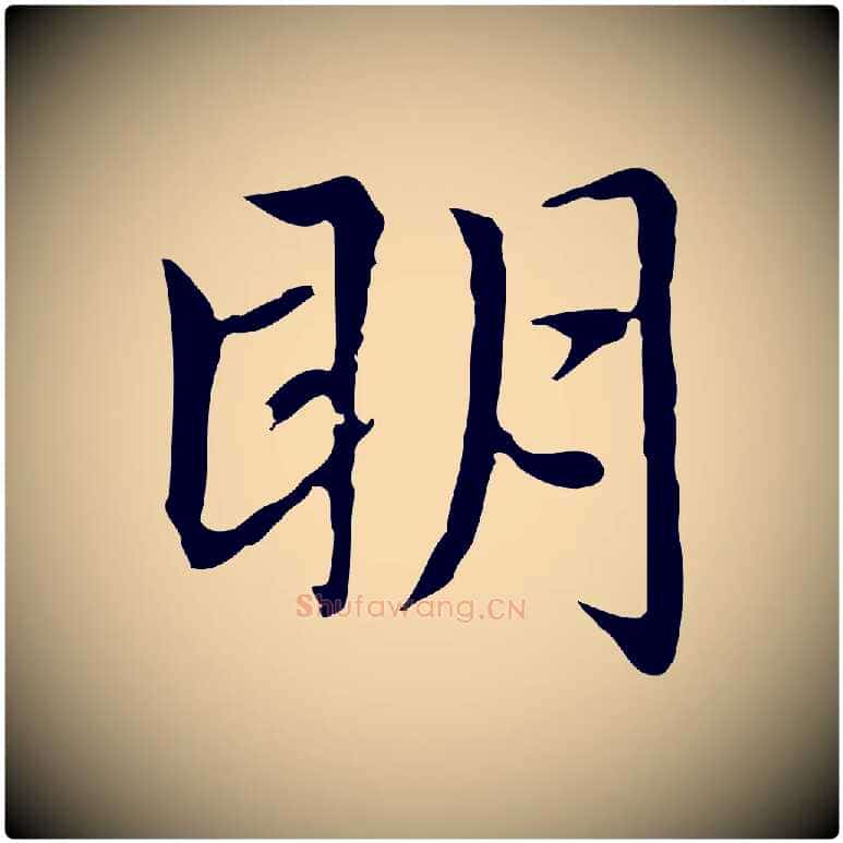 明毛笔楷书写法,摘自元代赵孟頫太平兴国禅寺碑