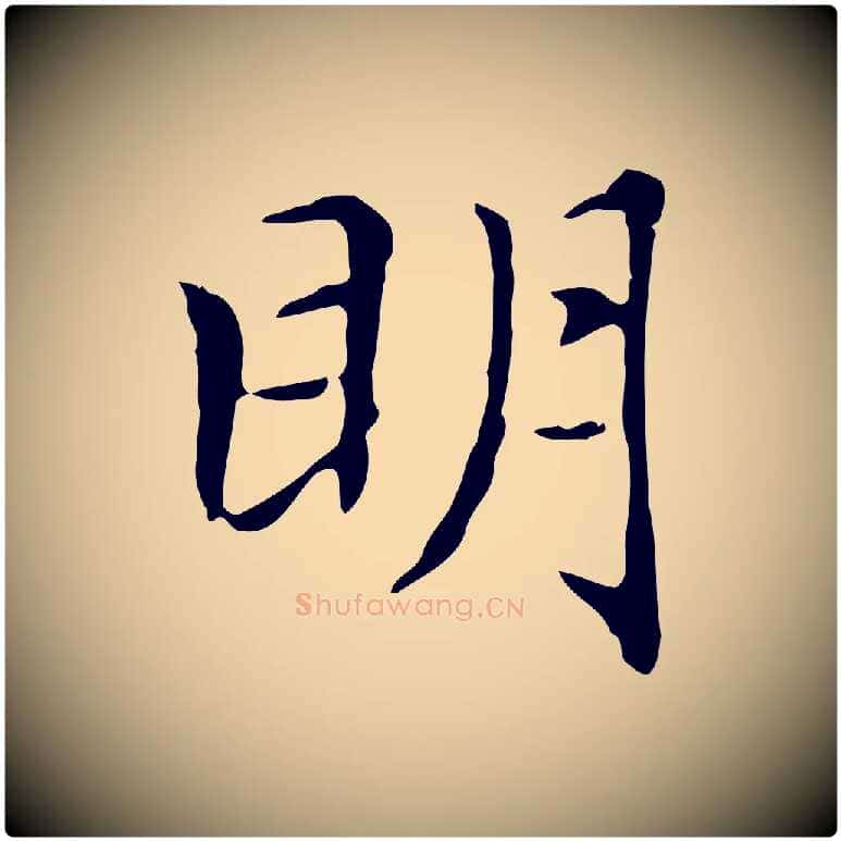 明毛笔楷书写法,摘自元代赵孟頫太平兴国禅寺碑