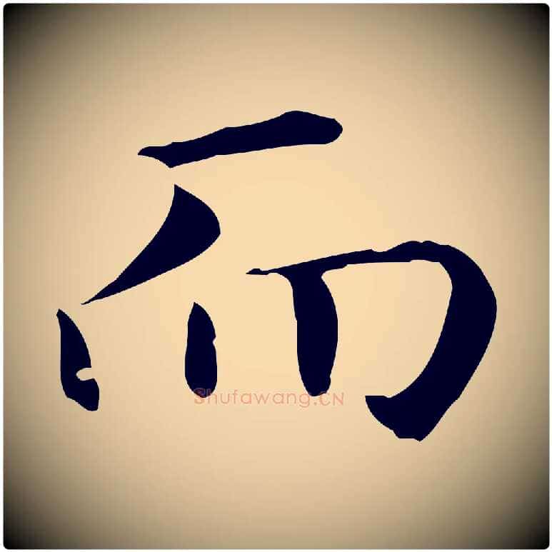 而毛笔楷书写法,摘自元代赵孟頫抚州永安禅院僧堂记