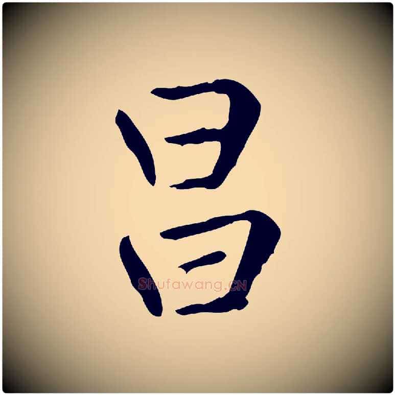 昌毛笔楷书写法,摘自元代赵孟頫太平兴国禅寺碑