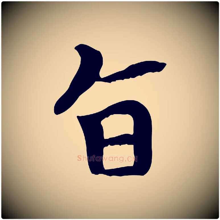 旨毛笔楷书写法,摘自元代赵孟頫太平兴国禅寺碑