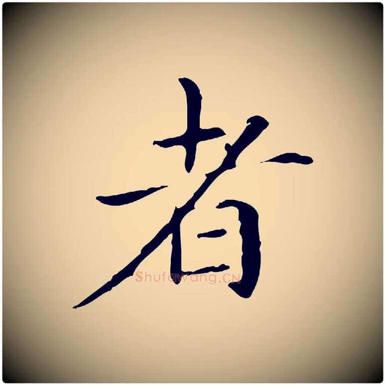 者毛笔楷书写法,摘自元代赵孟頫抚州永安禅院僧堂记