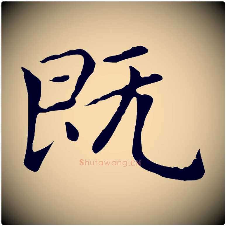 既毛笔楷书写法,摘自元代赵孟頫太平兴国禅寺碑