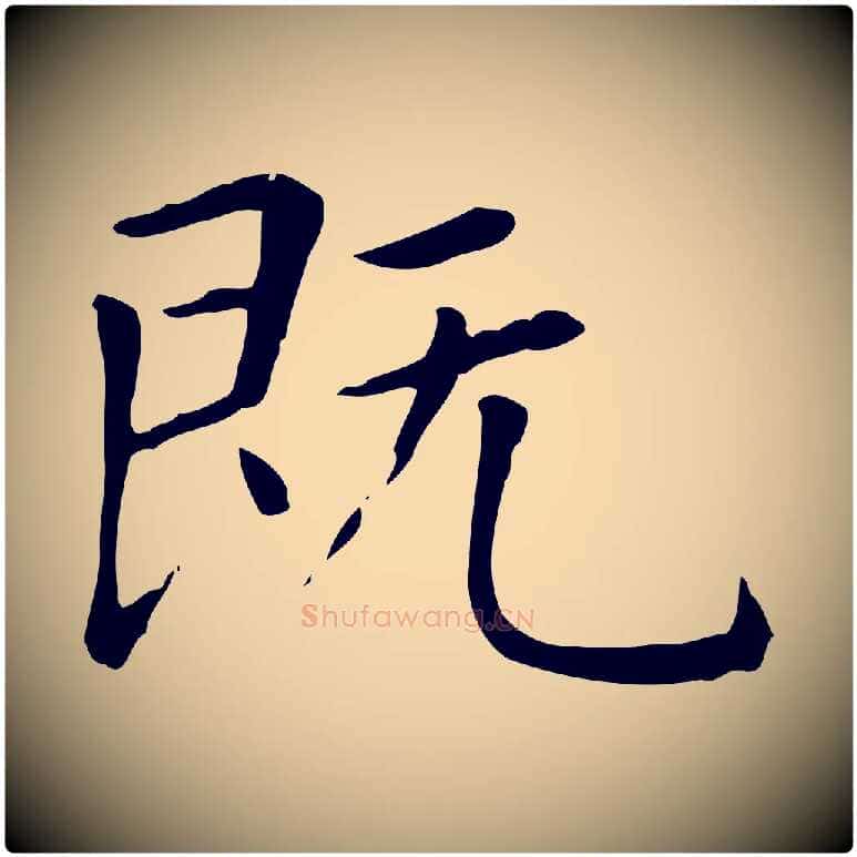 既毛笔楷书写法,摘自元代赵孟頫太平兴国禅寺碑