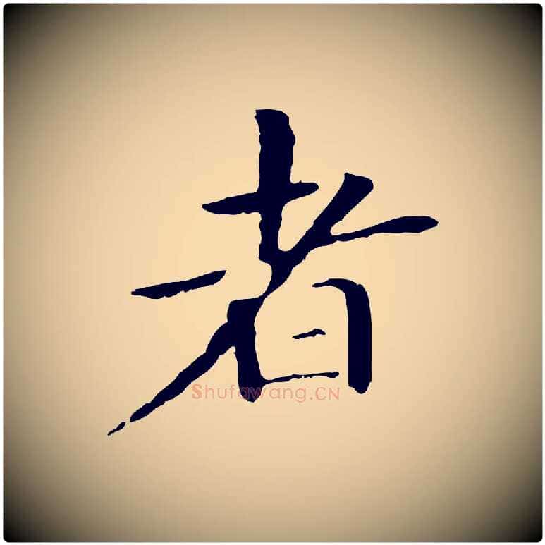 者毛笔楷书写法,摘自元代赵孟頫抚州永安禅院僧堂记