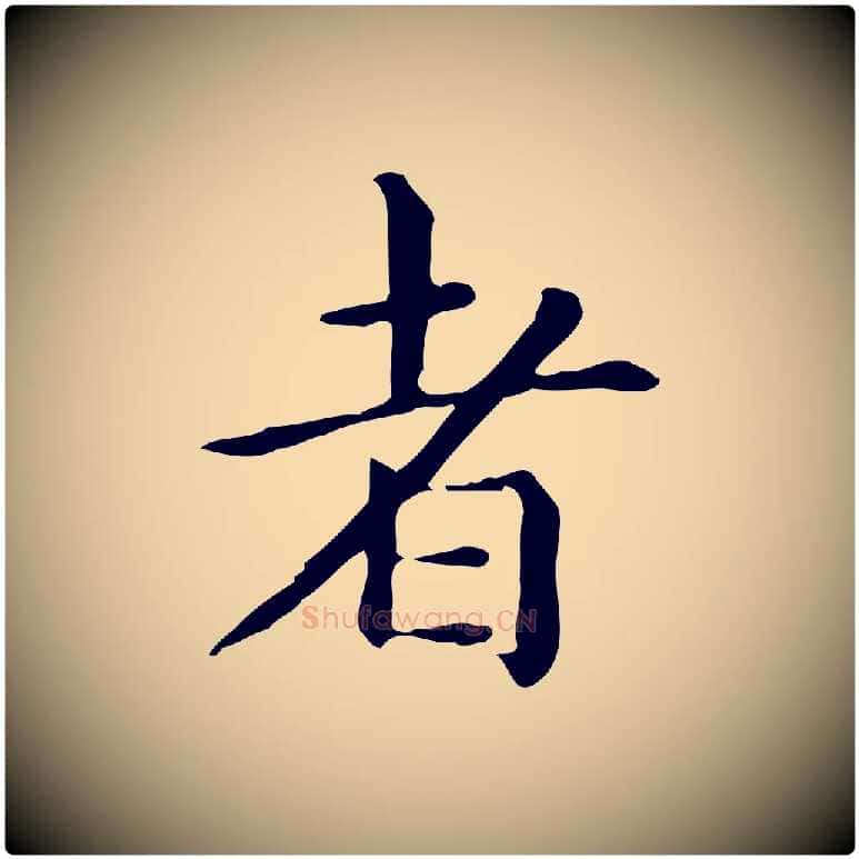 者毛笔楷书写法,摘自元代赵孟頫抚州永安禅院僧堂记