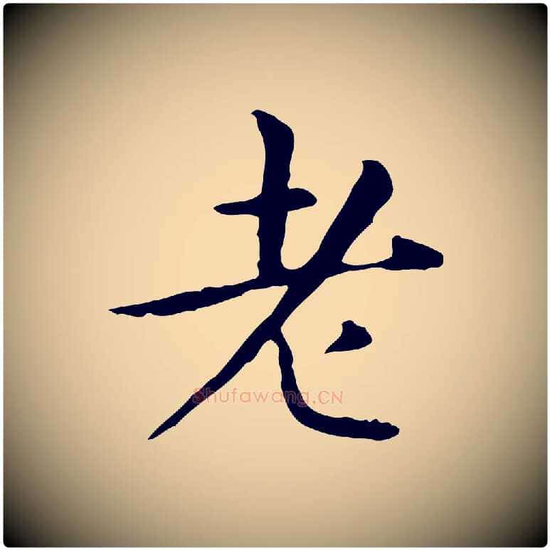 老毛笔楷书写法,摘自元代赵孟頫抚州永安禅院僧堂记