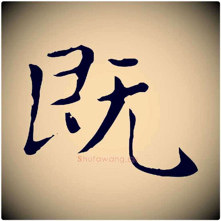 既毛笔楷书写法,摘自元代赵孟頫太平兴国禅寺碑