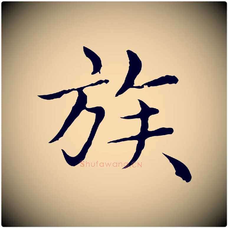 族毛笔楷书写法,摘自元代赵孟頫太平兴国禅寺碑