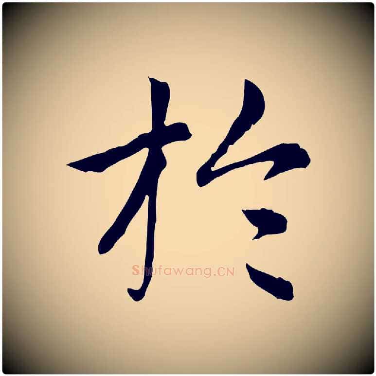 於毛笔楷书写法,摘自元代赵孟頫太平兴国禅寺碑