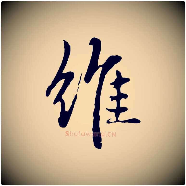 維毛笔楷书写法,摘自元代赵孟頫抚州永安禅院僧堂记