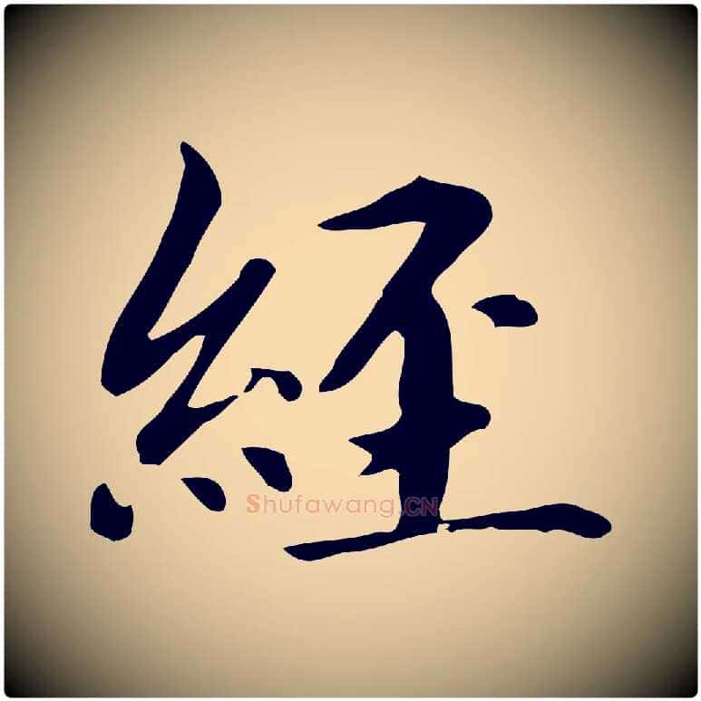 經毛笔楷书写法,摘自元代赵孟頫抚州永安禅院僧堂记