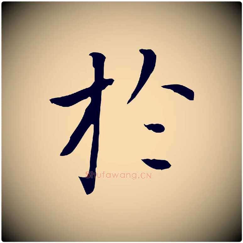 於毛笔楷书写法,摘自元代赵孟頫太平兴国禅寺碑