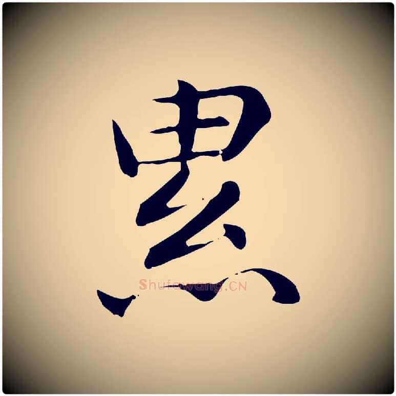 累毛笔楷书写法,摘自元代赵孟頫抚州永安禅院僧堂记