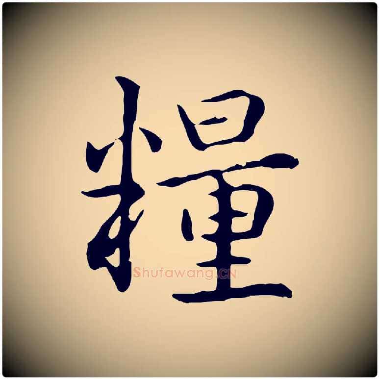 糧毛笔楷书写法,摘自元代赵孟頫抚州永安禅院僧堂记