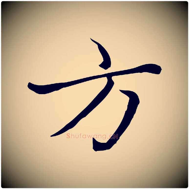方毛笔楷书写法,摘自元代赵孟頫太平兴国禅寺碑