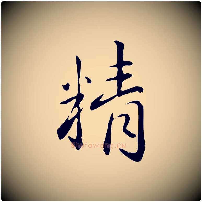 精毛笔楷书写法,摘自元代赵孟頫抚州永安禅院僧堂记