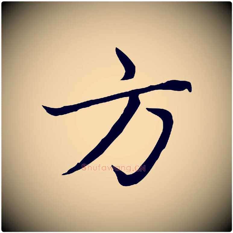 方毛笔楷书写法,摘自元代赵孟頫太平兴国禅寺碑