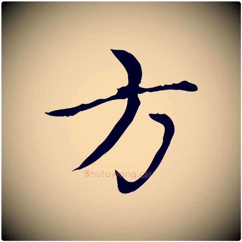 方毛笔楷书写法,摘自元代赵孟頫太平兴国禅寺碑