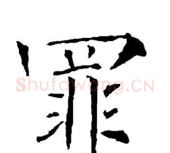 罪字柳公权毛笔楷书书法写法,摘自柳公权毛笔楷书书法作品