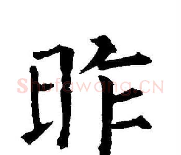 昨字柳公权毛笔楷书书法写法,摘自柳公权毛笔楷书书法作品