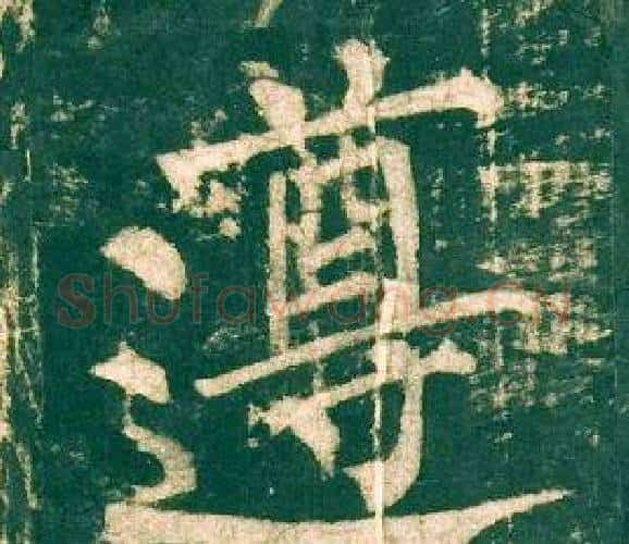 遵字柳公权毛笔楷书书法写法,摘自神策军碑