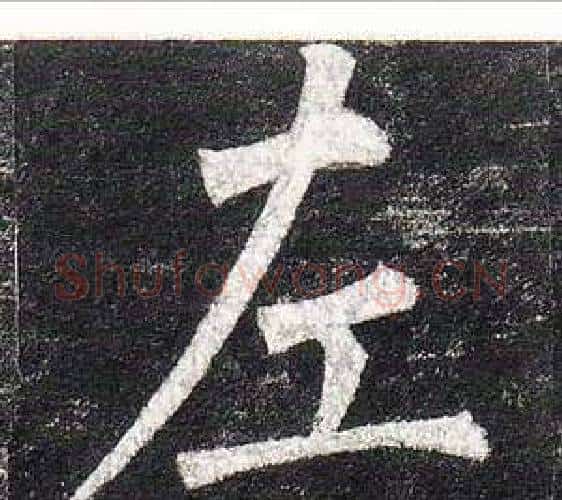 左字柳公权毛笔楷书书法写法,摘自玄秘塔碑