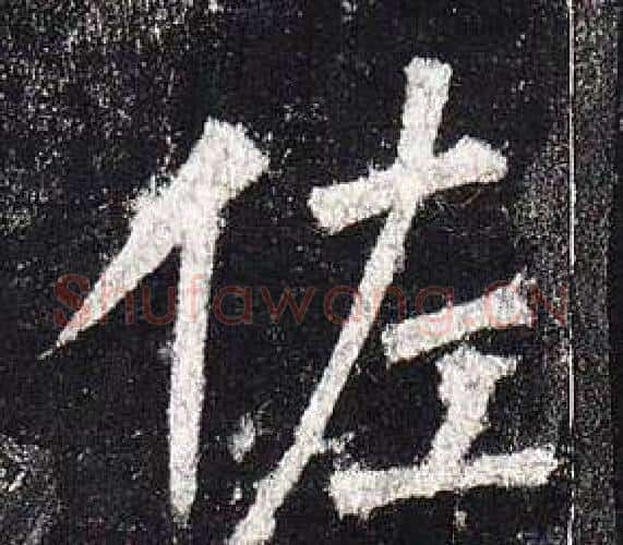 佐字柳公权毛笔楷书书法写法,摘自玄秘塔碑