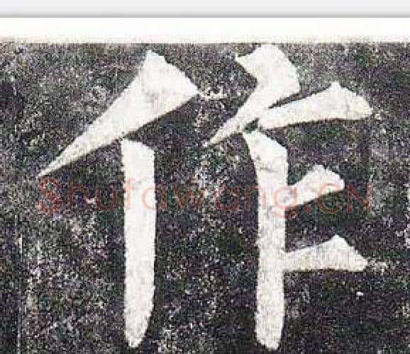 作字柳公权毛笔楷书书法写法,摘自玄秘塔碑