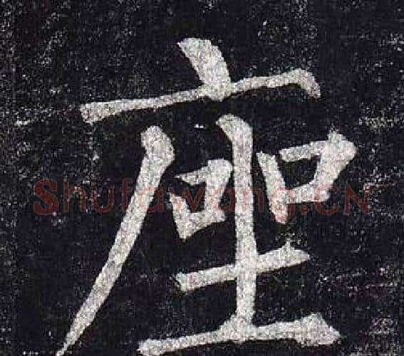 座字柳公权毛笔楷书书法写法,摘自玄秘塔碑