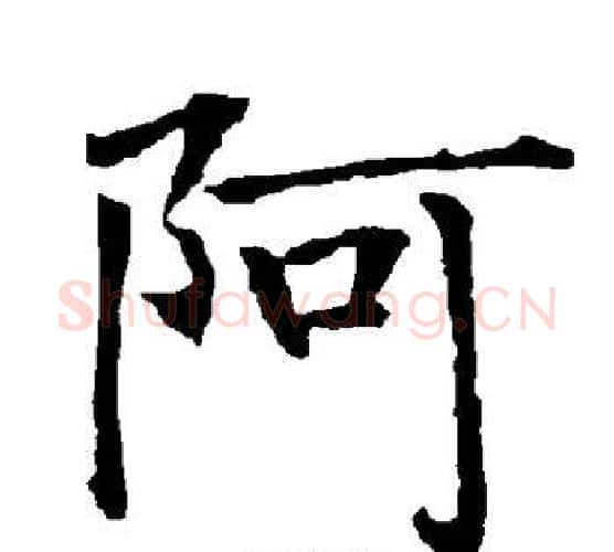 阿字柳公权毛笔楷书书法写法,摘自柳公权毛笔楷书书法作品