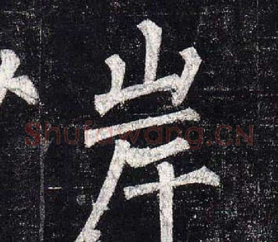 岸字柳公权毛笔楷书书法写法,摘自玄秘塔碑