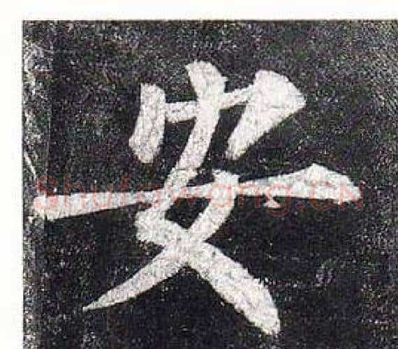 安字柳公权毛笔楷书书法写法,摘自玄秘塔碑