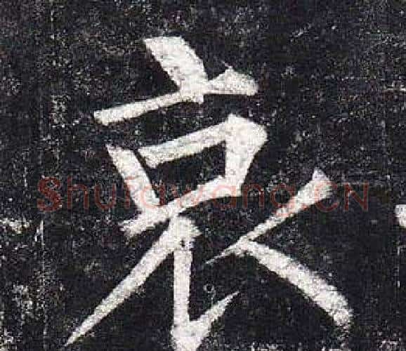 哀字柳公权毛笔楷书书法写法,摘自玄秘塔碑