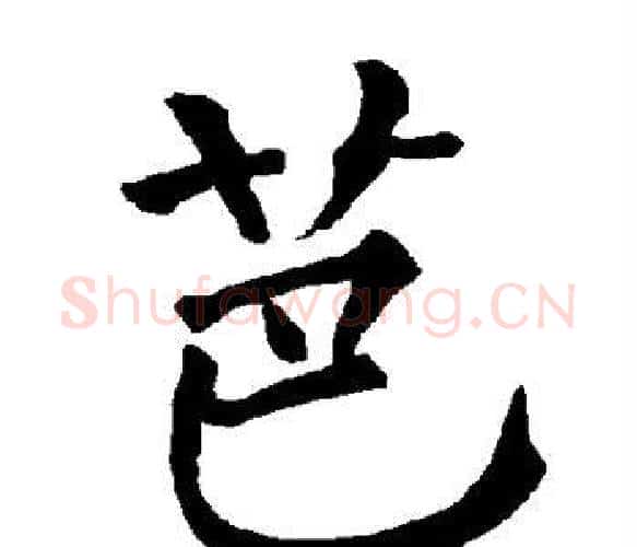芭字柳公权毛笔楷书书法写法,摘自柳公权毛笔楷书书法作品