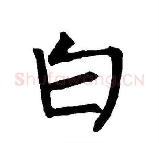 白字柳公权毛笔楷书书法写法,摘自柳公权毛笔楷书书法作品