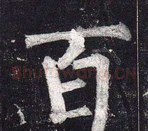 百字柳公权毛笔楷书书法写法,摘自玄秘塔碑