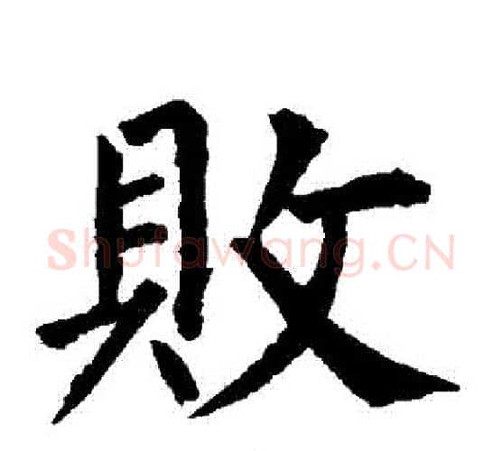 敗字柳公权毛笔楷书书法写法,摘自柳公权毛笔楷书书法作品