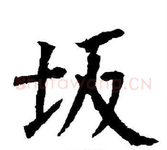 坂字柳公权毛笔楷书书法写法,摘自柳公权毛笔楷书书法作品