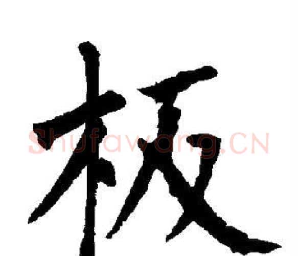 板字柳公权毛笔楷书书法写法,摘自柳公权毛笔楷书书法作品