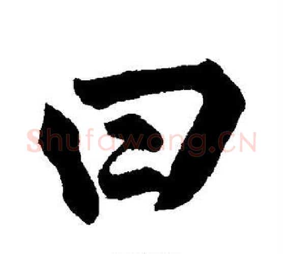 曰字黄庭坚毛笔楷书写法,摘自黄庭坚毛笔楷书作品