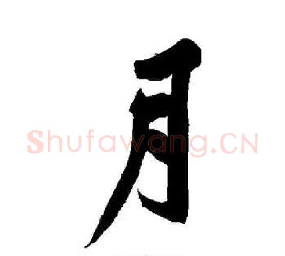 月字黄庭坚毛笔楷书写法,摘自黄庭坚毛笔楷书作品