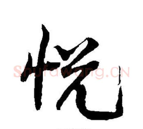 悦字黄庭坚毛笔楷书写法,摘自黄庭坚毛笔楷书作品