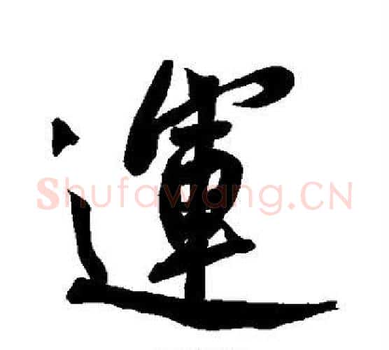 运字黄庭坚毛笔楷书写法,摘自黄庭坚毛笔楷书作品