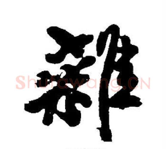 杂字黄庭坚毛笔楷书写法,摘自黄庭坚毛笔楷书作品