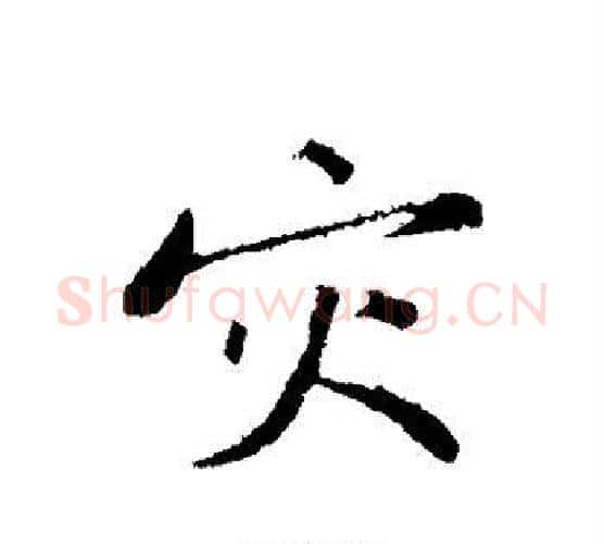 灾字黄庭坚毛笔楷书写法,摘自黄庭坚毛笔楷书作品