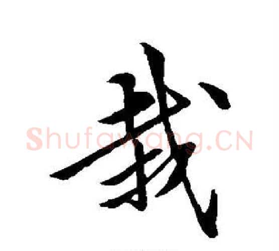 栽字黄庭坚毛笔楷书写法,摘自黄庭坚毛笔楷书作品