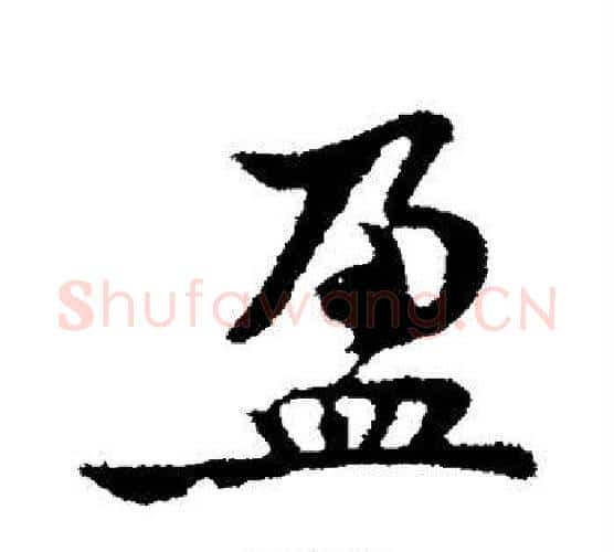 盈字黄庭坚毛笔楷书写法,摘自黄庭坚毛笔楷书作品